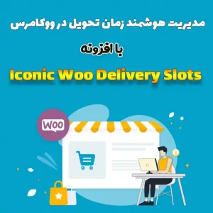 افزونه Iconic Woo Delivery Slots