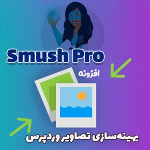 افزونه اسماش پرو Smush Pro