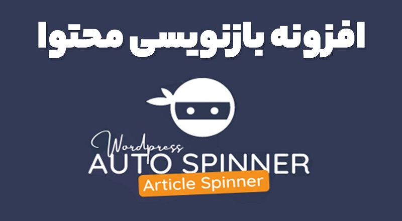 افزونه بازنویسی خودکار محتوا | WordPress Auto Spinner
