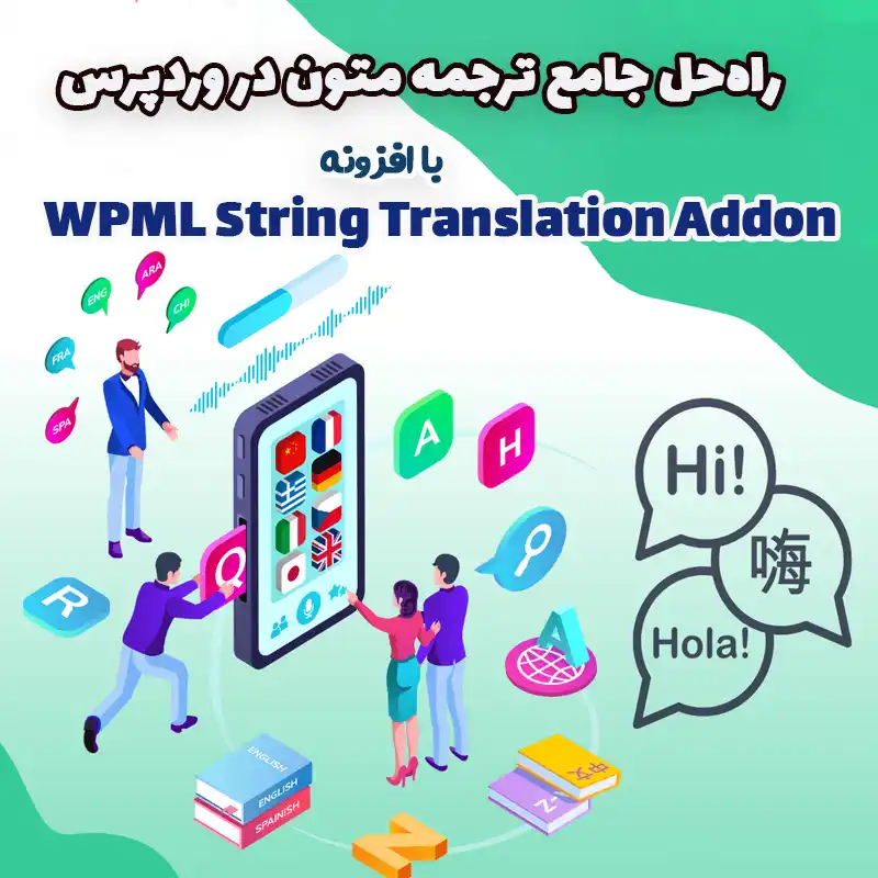 ادانز های WPML String Translation Addon