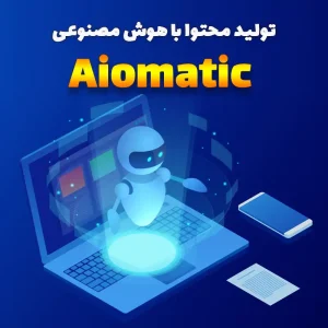 افزونه آیوماتیک (Aiomatic)