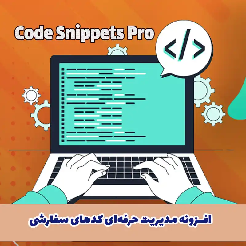 افزونه Code Snippets Pro – مدیریت حرفهای کدهای سفارشی