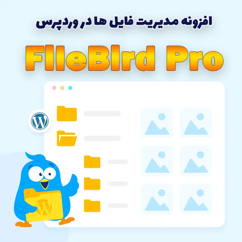 افزونه FileBird Pro – مدیریت حرفهای فایلها در وردپرس