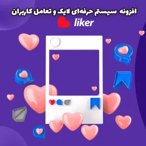  افزونه Liker - سیستم حرفه‌ای لایک و تعامل کاربران