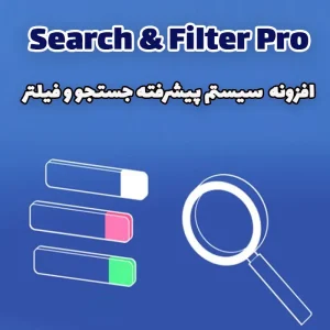  افزونه Search & Filter Pro - سیستم پیشرفته جستجو و فیلتر