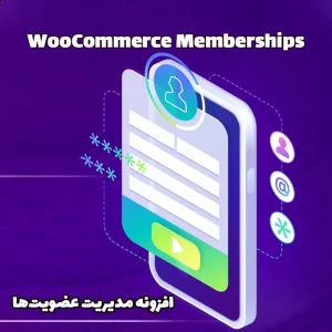 افزونه مدیریت عضویت‌ها WooCommerce Memberships