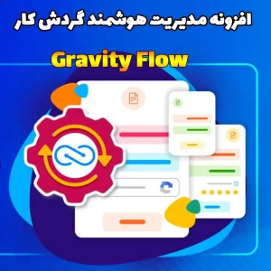 افزونه مدیریت هوشمند گردش کار در وردپرس Gravity Flow