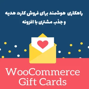 افزونه WooCommerce Gift Cards