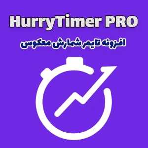 افزونه تایمر شمارش معکوس HurryTimer PRO