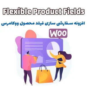 افزونه سفارشی سازی فیلد محصول ووکامرس Flexible Product Fields