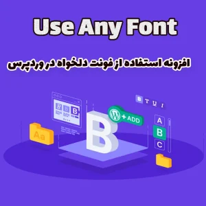 افزونه استفاده از فونت دلخواه در وردپرس Use Any Font