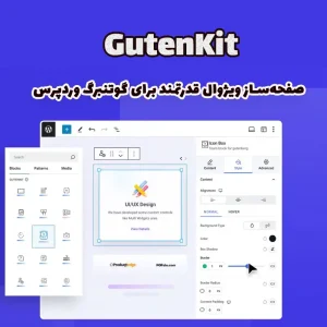 افزونه GutenKit – صفحه‌ساز ویژوال قدرتمند برای گوتنبرگ وردپرس
