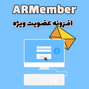 افزونه عضویت ویژه ARMember وردپرس