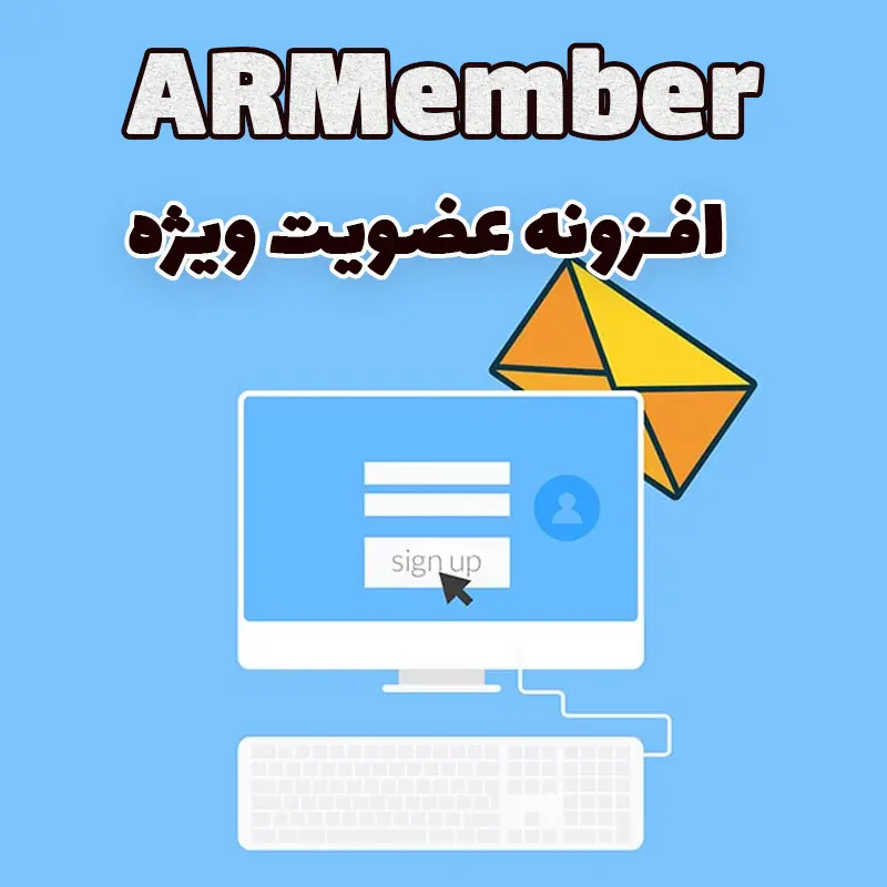 افزونه عضویت ویژه ARMember وردپرس