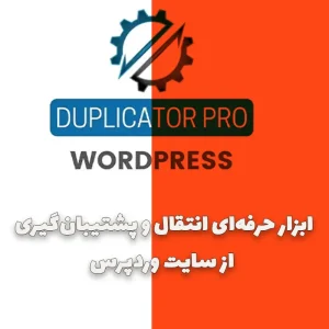 افزونه Duplicator Pro