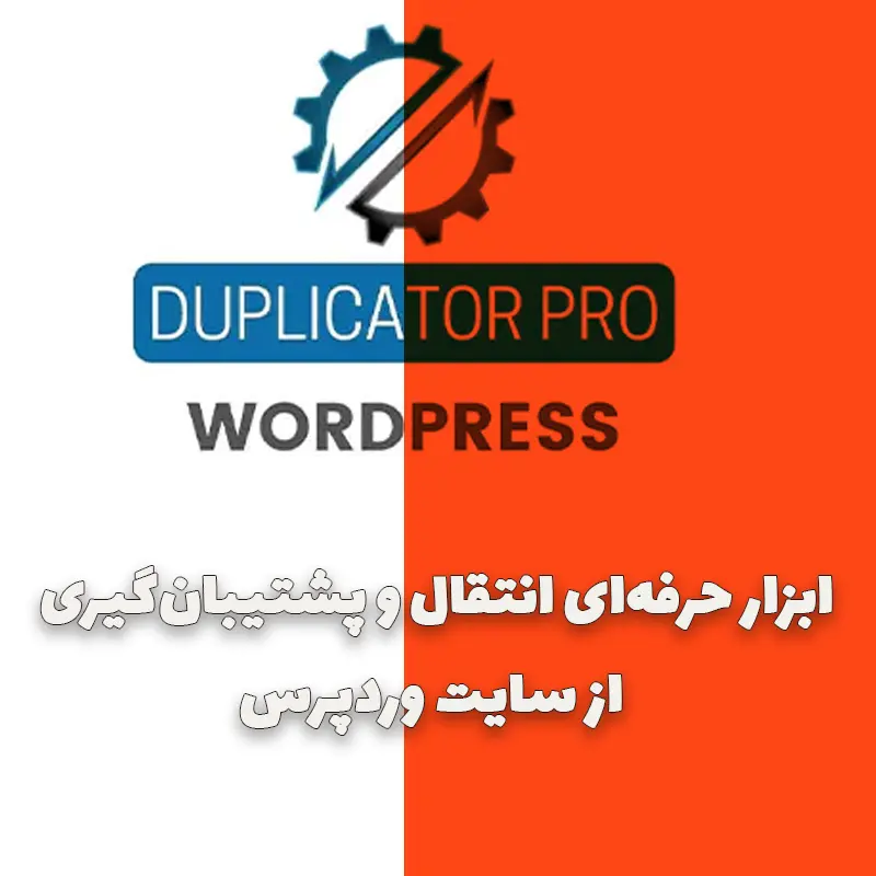 افزونه Duplicator Pro