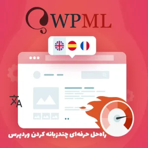 افزونه WPML - راه‌حل حرفه‌ای چندزبانه کردن وردپرس