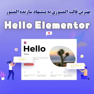 قالب هلو المنتور ( Hello Elementor )