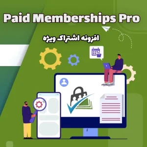 افزونه اشتراک ویژه Paid Memberships Pro