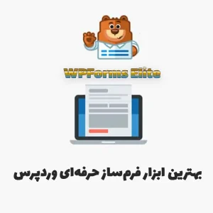 افزونه WPForms Elite