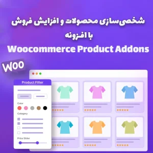 افزونه WooCommerce Product Addons