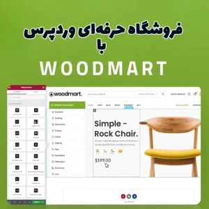 قالب وودمارت ( Woodmart )