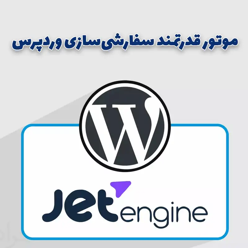افزونه Jet Engine