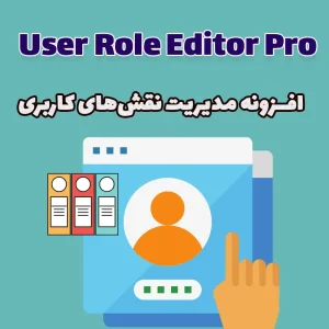 افزونه User Role Editor Pro - مدیریت نقش‌های کاربری در وردپرس