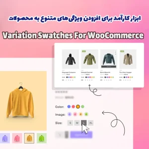 افزونه Variation Swatches For WooCommerce