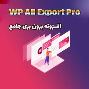 افزونه WP All Export Pro - افزونه برون بری جامع