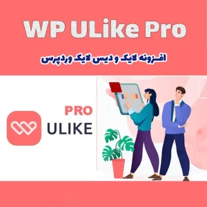افزونه WP ULike Pro-لایک و دیس لایک وردپرس