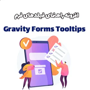 افزونه راهنمای فیلدهای فرم Gravity Forms Tooltips