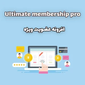 افزونه عضویت ویژه ، Ultimate membership pro