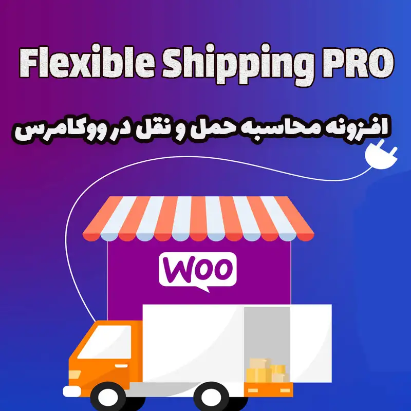 افزونه محاسبه حمل و نقل در ووکامرس Flexible Shipping PRO