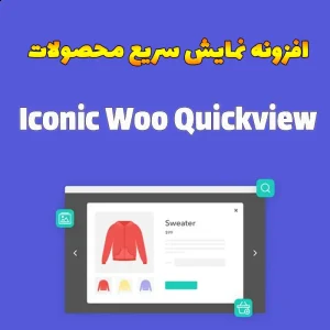 افزونه نمایش سریع محصولات Iconic Woo Quickview