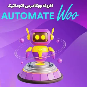 افزونه AutomateWoo