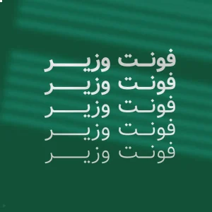 پک فونت وزیر متن