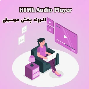 افزونه پخش موسیقی HTML5 Audio Player وردپرس