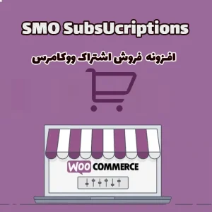 افزونه فروش اشتراک SMO SubsUcriptions ووکامرس