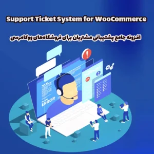 افزونه جامع پشتیبانی مشتریان Support Ticket System for WooCommerce