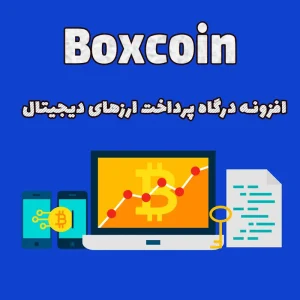 افزونه درگاه پرداخت ارزهای دیجیتال Boxcoin