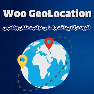 افزونه درگاه پرداخت براساس موقعیت مکانی ووکامرس Woo GeoLocation