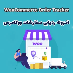 افزونه ردیابی سفارشات ووکامرس WooCommerce Order Tracker