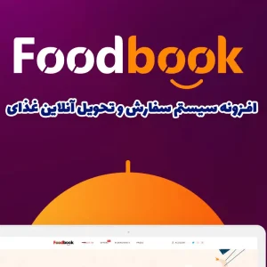 افزونه سیستم سفارش و تحویل آنلاین غذای FoodBook