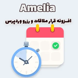 افزونه قرار ملاقات و رزرو وردپرس Amelia