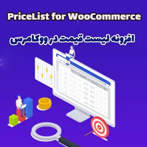 افزونه لیست قیمت در ووکامرس PriceList for WooCommerce