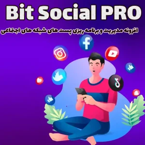 افزونه مدیریت و برنامه ریزی پست های شبکه های اجتماعی Bit Social PRO