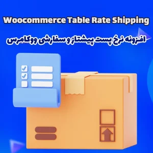 افزونه نرخ پست پیشتاز و سفارشی ووکامرس Woocommerce Table Rate Shipping