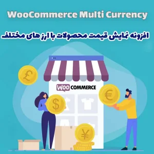 افزونه نمایش قیمت محصولات با ارز های مختلف WooCommerce Multi Currency