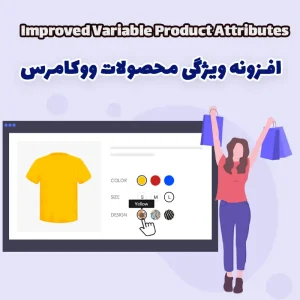 افزونه ویژگی محصولات ووکامرس Improved Variable Product Attributes